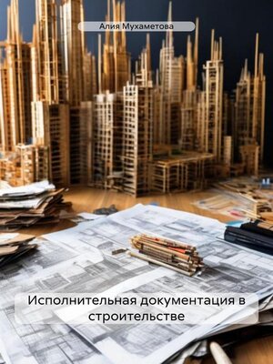 cover image of Исполнительная документация в строительстве